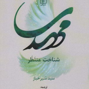 کتاب مهدی شناخت منتظر | انتشارات علم