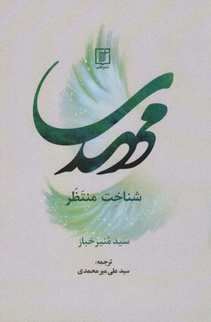 کتاب مهدی شناخت منتظر | انتشارات علم