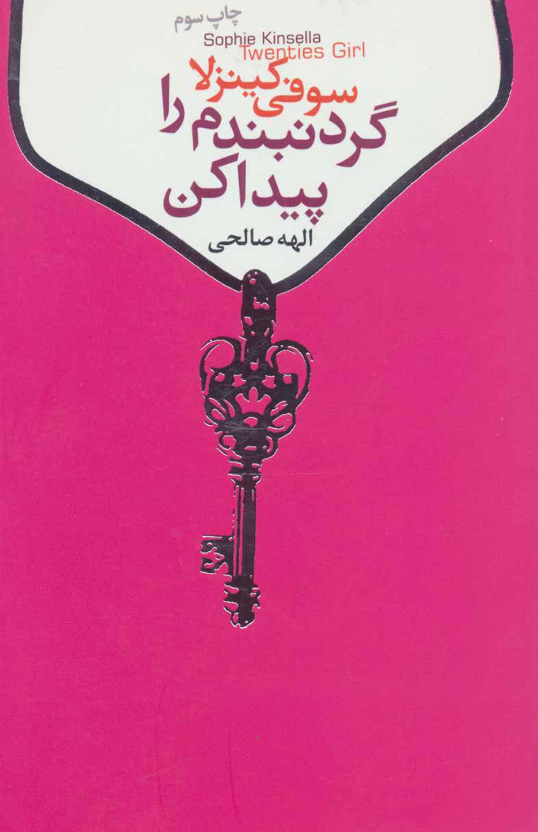 کتاب گردنبندم را پیدا کن | انتشارات لیوسا