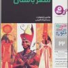کتاب چرا و چگونه 22 (تمدن مصر باستان) | انتشارات قدیانی