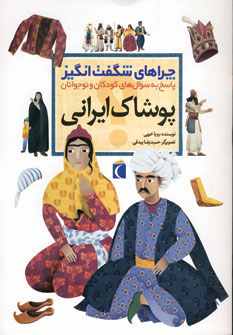 کتاب پوشاک ایرانی | انتشارات محراب قلم