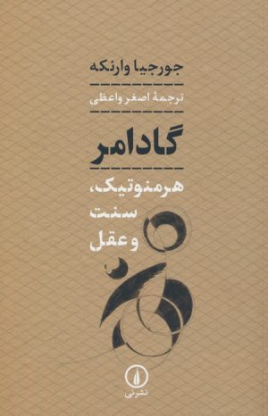 کتاب گادامر | انتشارات نشر نی