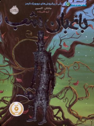 کتاب باغبان شب | انتشارات پرتقال