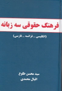 کتاب فرهنگ حقوقی سه زبانه | انتشارات معین