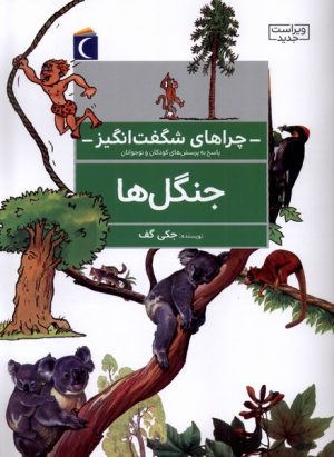 کتاب جنگل ها (ویراست جدید) | انتشارات محراب قلم