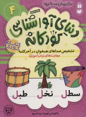 کتاب تشخیص صداهای همخوان در آخر کلمه | انتشارات ذکر
