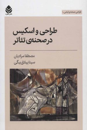 کتاب طراحی و اسکیس در صحنه ی تئاتر | انتشارات قطره