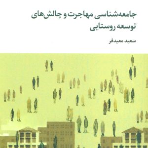 کتاب جامعه شناسی مهاجرت و چالش های توسعه روستایی | انتشارات علم