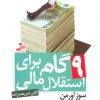 کتاب 9 گام برای استقلال مالی | انتشارات نسل نواندیش
