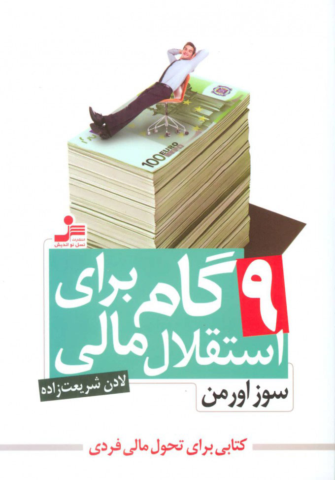 کتاب 9 گام برای استقلال مالی | انتشارات نسل نواندیش