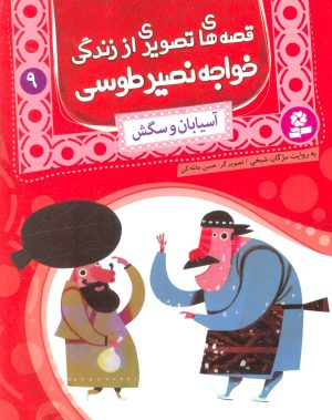 کتاب قصه های تصویری از زندگی خواجه نصیر طوسی 9 | انتشارات قدیانی