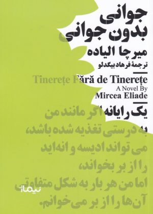 کتاب جوانی بدون جوانی | انتشارات نیماژ
