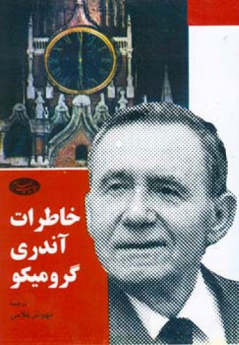 کتاب خاطرات آندری گرومیکو | انتشارات اطلاعات