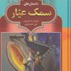 کتاب سمک عیار | انتشارات آرایان