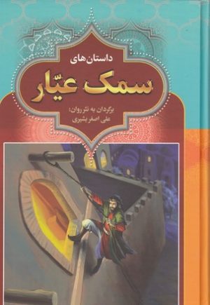 کتاب سمک عیار | انتشارات آرایان