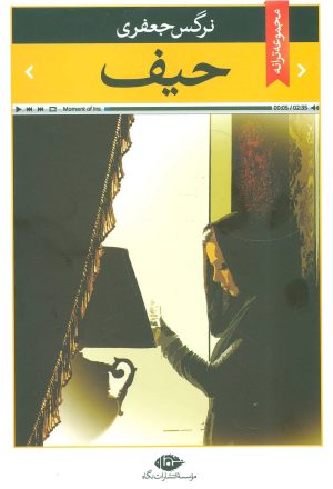 کتاب حیف | انتشارات نگاه