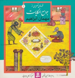 کتاب مهمان ابراهیم | انتشارات قدیانی