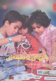 کتاب بازیهای 5 دقیقه ای | انتشارات صابرین