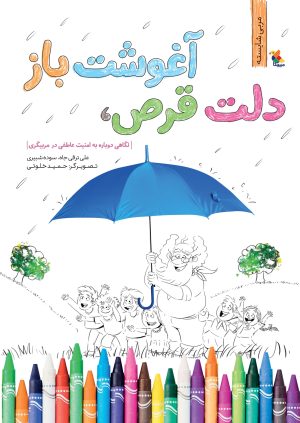 کتاب دلت قرص، آغوشت باز | انتشارات میچکا