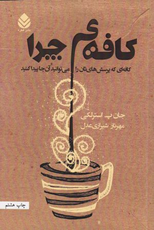 کتاب کافه چرا | انتشارات قطره