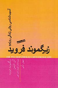 کتاب آسیب شناسی روانی زندگی روزمره | انتشارات پندار تابان