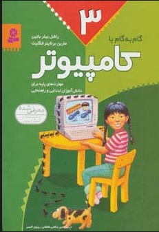 کتاب گام به گام با کامپیوتر 3 | انتشارات قدیانی