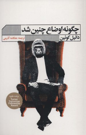 کتاب چگونه اوضاع چنین شد | انتشارات نشر گویا