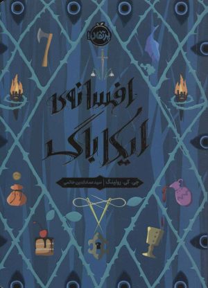 کتاب افسانه ی ایکاباگ | انتشارات پرتقال
