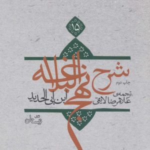 کتاب شرح نهج البلاغه 15 (زرکوب) | انتشارات نیستان