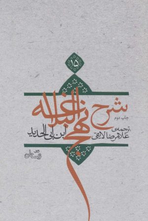 کتاب شرح نهج البلاغه 15 (زرکوب) | انتشارات نیستان