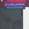 کتاب عاشقانه های جنگ و صلح | انتشارات نیماژ