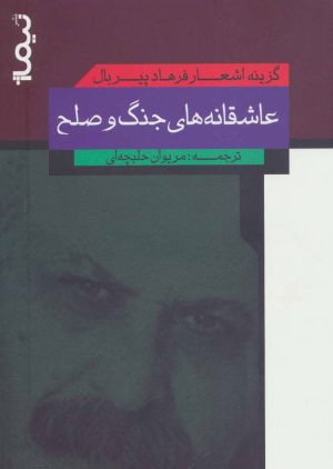 کتاب عاشقانه های جنگ و صلح | انتشارات نیماژ