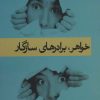 کتاب خواهر،برادرهای سازگار | انتشارات قطره