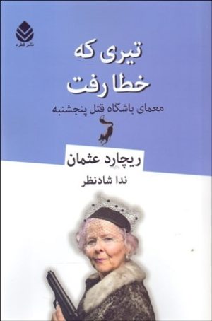 کتاب تیری که خطا رفت | انتشارات قطره