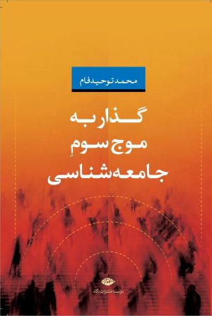 کتاب گذار به موج سوم جامعه شناسی | انتشارات نگاه