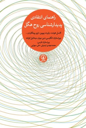 کتاب راهنمای انتقادی پدیدارشناسی روح هگل | انتشارات نشر نی