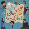 کتاب توپ سفید خال خالی کجا رفت؟ | انتشارات شهر قلم