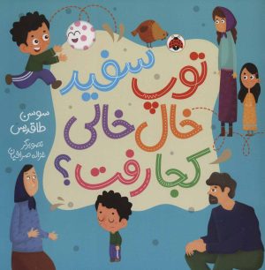 کتاب توپ سفید خال خالی کجا رفت؟ | انتشارات شهر قلم