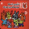 کتاب تروتروی بانمکه خوشحاله روز کودکه | انتشارات نشر پنجره