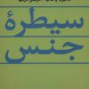 کتاب سیطره جنس | انتشارات نشر نی