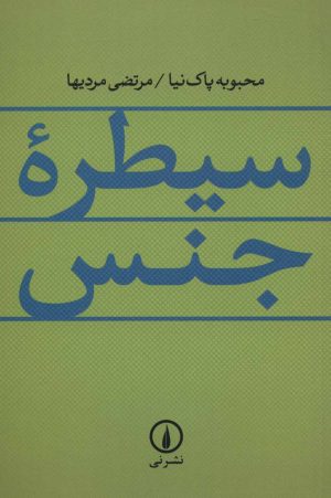 کتاب سیطره جنس | انتشارات نشر نی