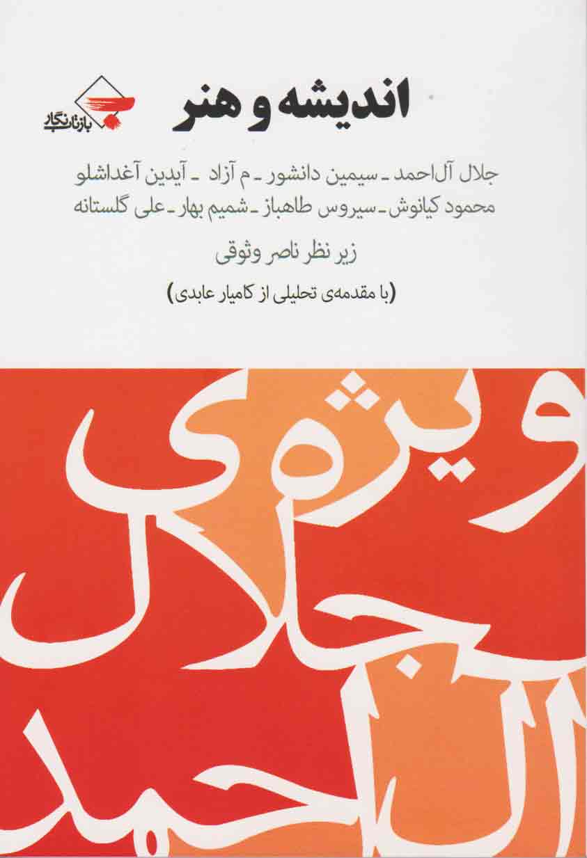 کتاب اندیشه و هنر | انتشارات بازتاب نگار