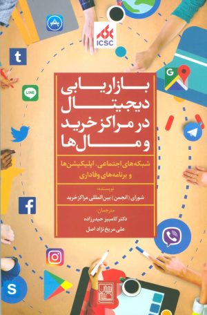 کتاب بازاریابی دیجیتال در مراکز خرید و مال ها | انتشارات تمدن علمی