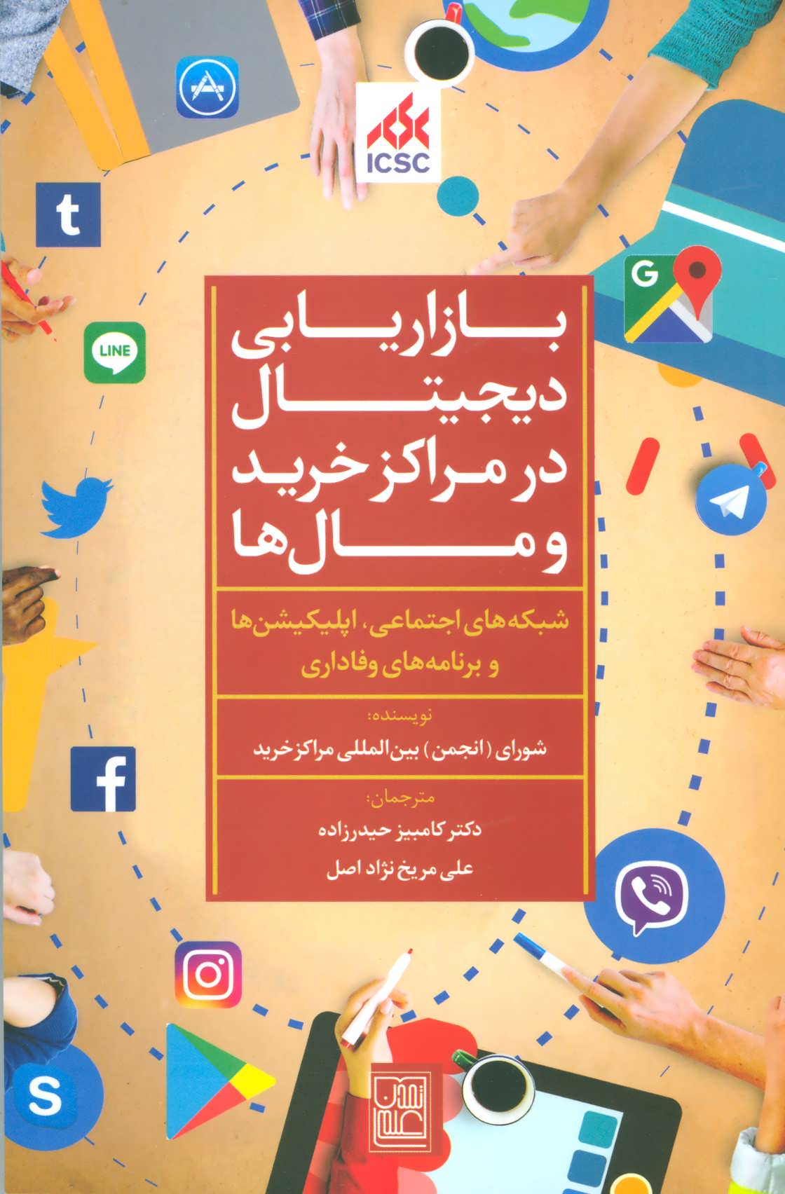 کتاب بازاریابی دیجیتال در مراکز خرید و مال ها | انتشارات تمدن علمی