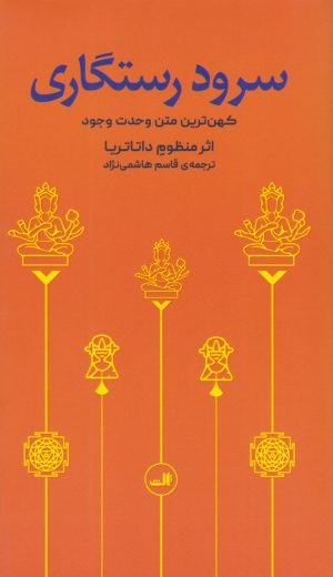کتاب سرود رستگاری | انتشارات نشر ثالث