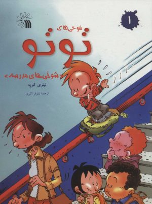 کتاب شوخی های توتو 1 | انتشارات سروش