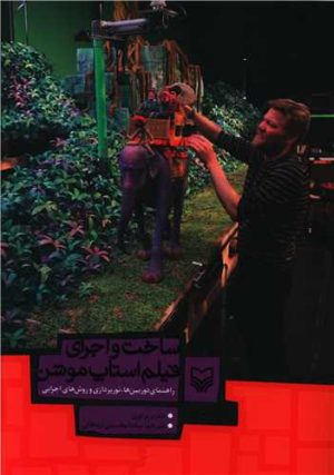 کتاب ساخت و اجرای فیلم استاپ موشن | انتشارات سوره مهر
