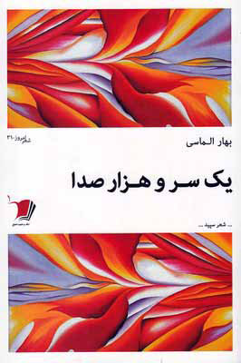 کتاب یک سر و هزار صدا | انتشارات سیب سرخ