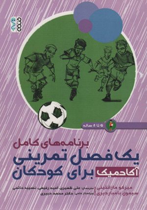 کتاب برنامه های کامل 1 فصل تمرینی آکادمیک برای کودکان (5تا8 ساله) | انتشارات حتمی