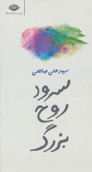 کتاب سرود روح بزرگ | انتشارات نگاه